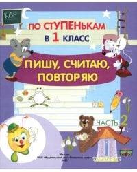 По ступенькам в 1 класс. Пишу, считаю, повторяю. Тетрадь-прописи. В 2-х частях. Часть 2