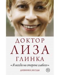Доктор Лиза Глинка: "Я всегда на стороне слабого"