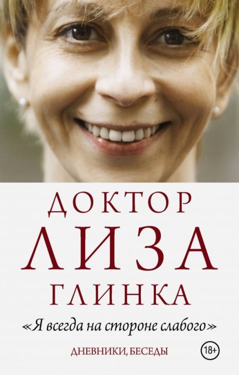 Обложка книги «Доктор Лиза Глинка: "Я всегда на стороне слабого"» — Глинка Елизавета Петровна, ISBN 9785171083007