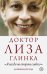 Обложка книги «Доктор Лиза Глинка: "Я всегда на стороне слабого"» — Глинка Елизавета Петровна, ISBN 9785171083007
