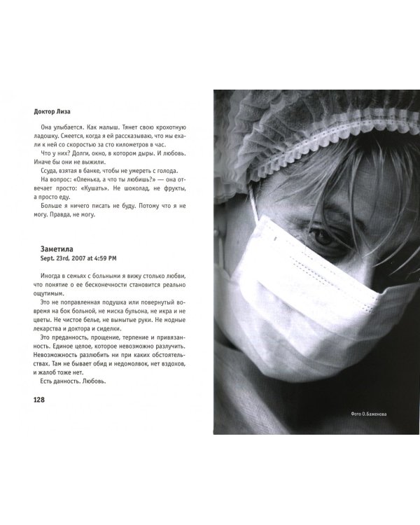 Дополнительное изображение книги «Доктор Лиза Глинка: "Я всегда на стороне слабого"»