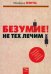 Безумие! Не тех лечим. Занимательная книга о психотерапии