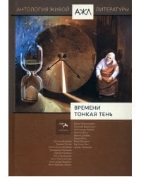 Времени тонкая тень. Антология Живой Литературы. Том 18