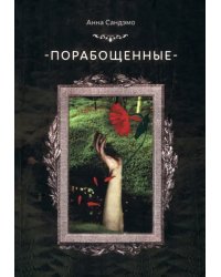 Порабощенные