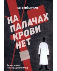 На палачах крови нет. Типы и нравы Ленинградского НКВД