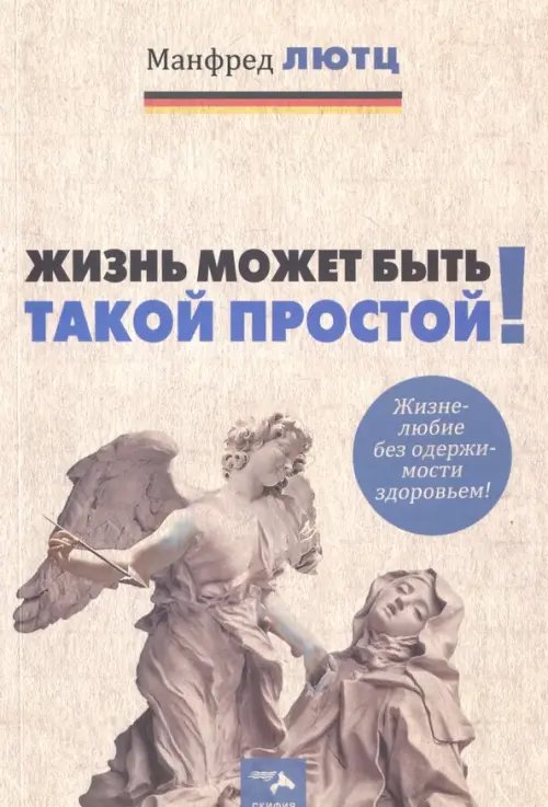 Жизнь может быть такой простой. Жизнелюбие без одержимости здоровьем