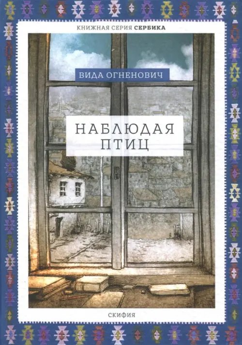 Сербика Наблюдая птиц