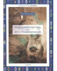 Три одиночества, или Место незавершенных дел