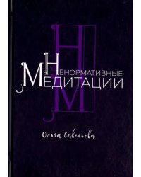 Ненормативные медитации