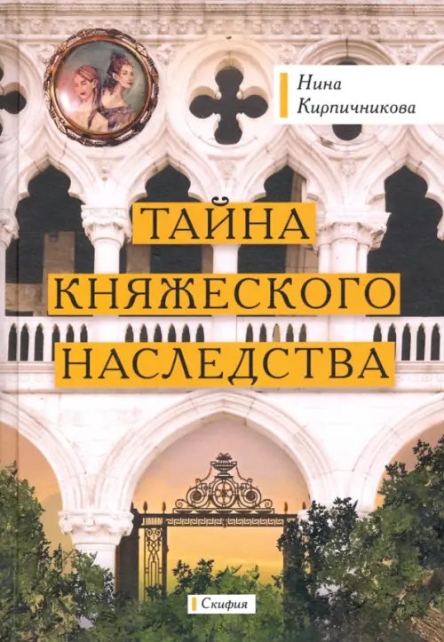 Тайна княжеского наследства Тайна княжеского наследства