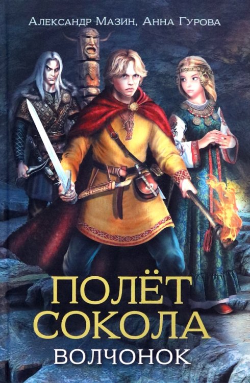 Полет сокола Полет сокола. Волчонок