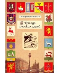 Три ада русских царей