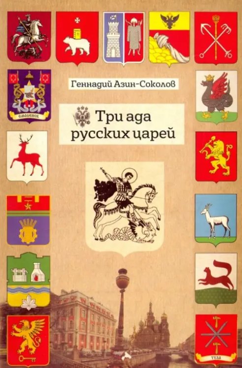 Три ада русских царей Три ада русских царей