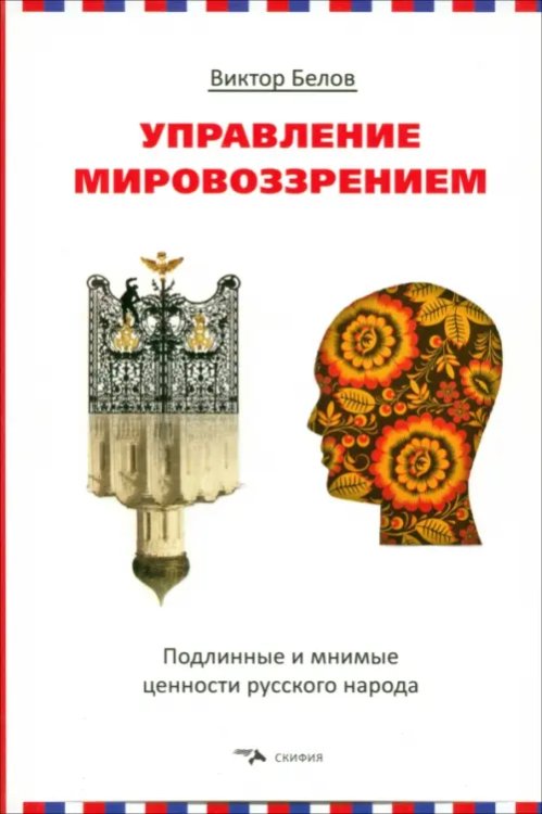 Теории манипулирования массами Управление мировоззрением. Подлинные и мнимые ценности русского народа