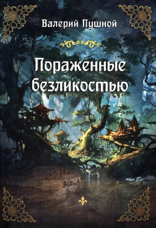 Пораженные безликостью Пораженные безликостью