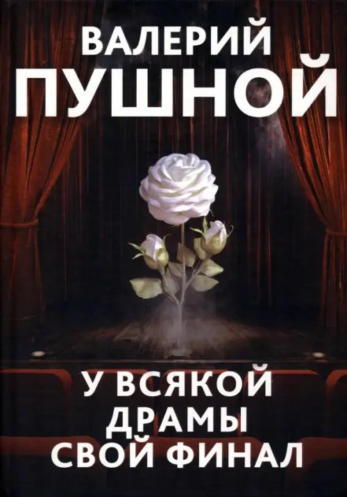 Смертельные грани У всякой драмы свой финал