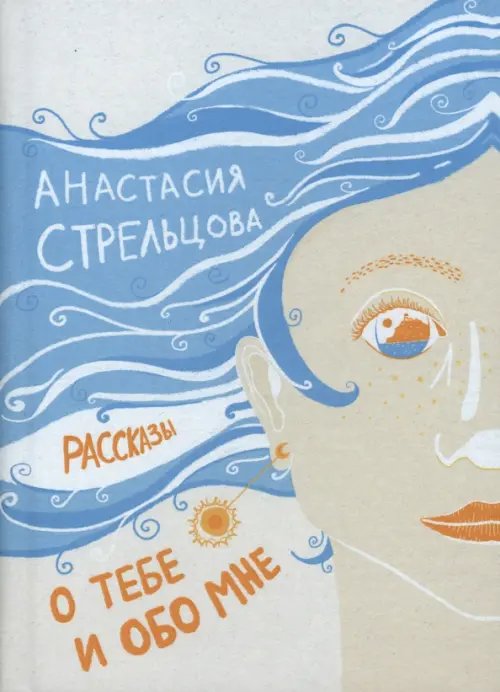 О тебе и обо мне. Рассказы О тебе и обо мне. Рассказы
