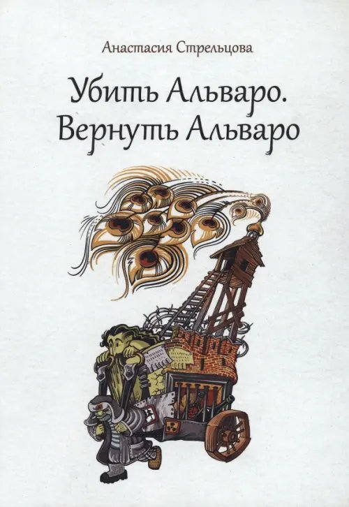 Убить Альваро. Вернуть Альваро Убить Альваро. Вернуть Альваро