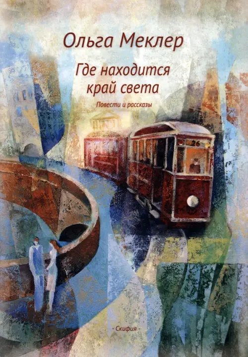 Где находится край света. Повести и рассказы Где находится край света. Повести и рассказы