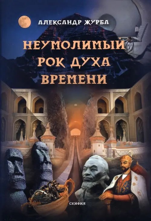 Неумолимый рок духа времени Неумолимый рок духа времени