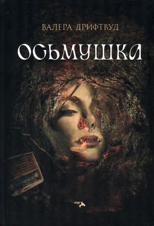 Осьмушка Осьмушка