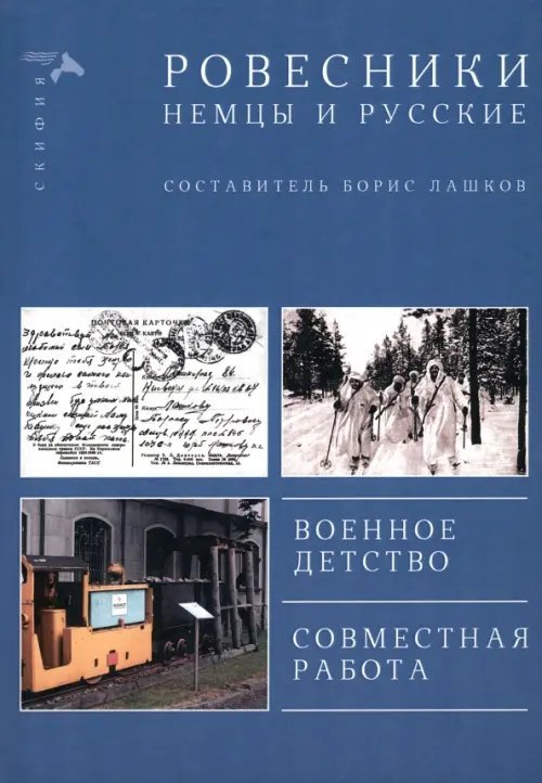 Ровесники. Немцы и русские. Военное детство. Совместная работа Ровесники. Немцы и русские. Военное детство. Совместная работа