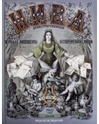 НИВА. Иллюстрированный журнал литературы и современной жизни. Россия. 1903 год. Неделя за неделей