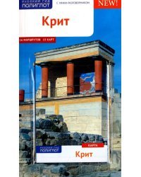Крит. Карта с мини-разговорником