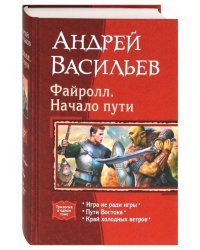 Файролл. Начало пути