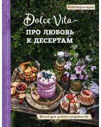 Про любовь к десертам. Dolce vita. Книга для записи рецептов