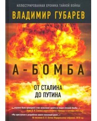 А-бомба. От Сталина до Путина. Фрагменты истории
