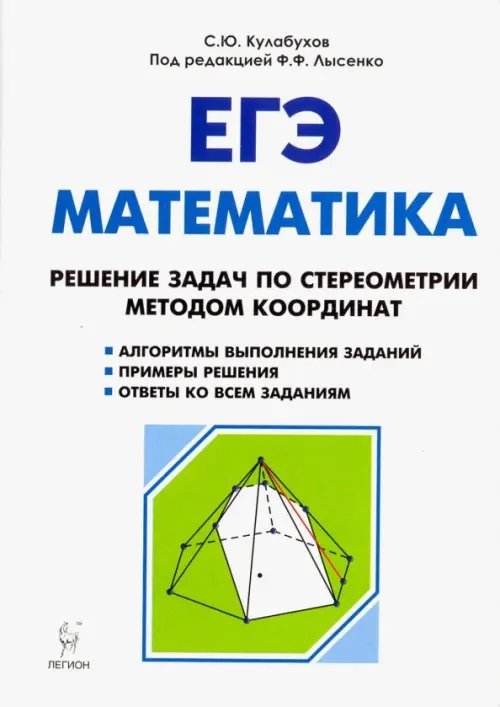 ЕГЭ ЕГЭ. Математика. Решение задач по стереометрии методом координат