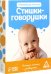 Игра коммуникативная для малышей. Стишки-Говорушки