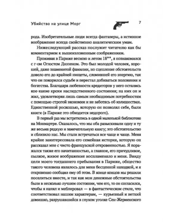 Дополнительное изображение книги «Убийство на улице Морг»