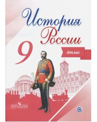История России. 9 класс. Атлас
