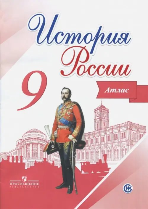История России История России. 9 класс. Атлас