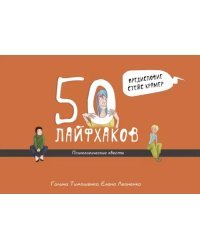 50 лайфхаков: психологические квесты