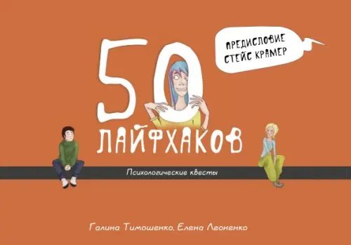 50 лайфхаков: психологические квесты 50 лайфхаков: психологические квесты