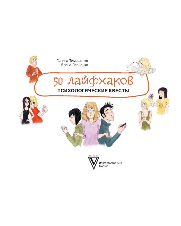 50 лайфхаков: психологические квесты