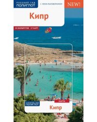 Кипр. Карта с мини-разговорником