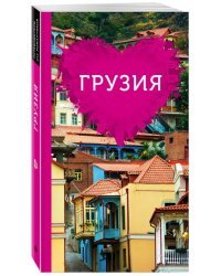 Грузия для романтиков. Путеводитель