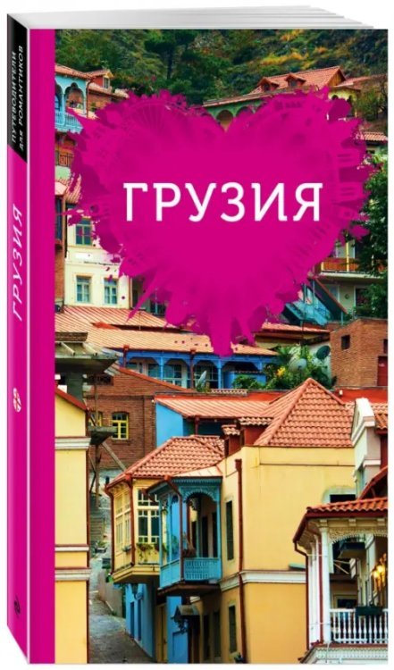 Путеводители для романтиков Грузия для романтиков. Путеводитель