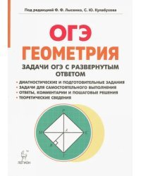 ОГЭ Геометрия. 9 класс. Задачи с развернутым ответом. Учебно-методическое пособие