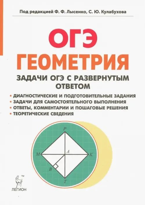 ГИА-9 / ОГЭ ОГЭ Геометрия. 9 класс. Задачи с развернутым ответом. Учебно-методическое пособие