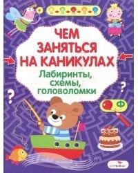 Чем заняться на каникулах? Лабиринты, схемы, головоломки. Выпуск 8