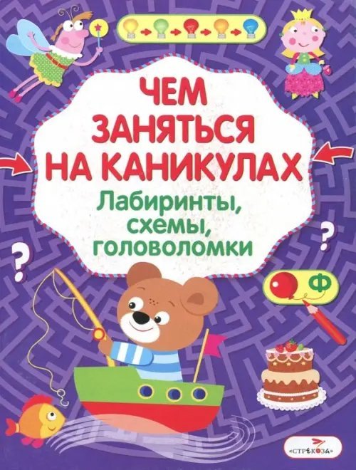 Чем заняться на каникулах? Лабиринты, схемы, головоломки. Выпуск 8