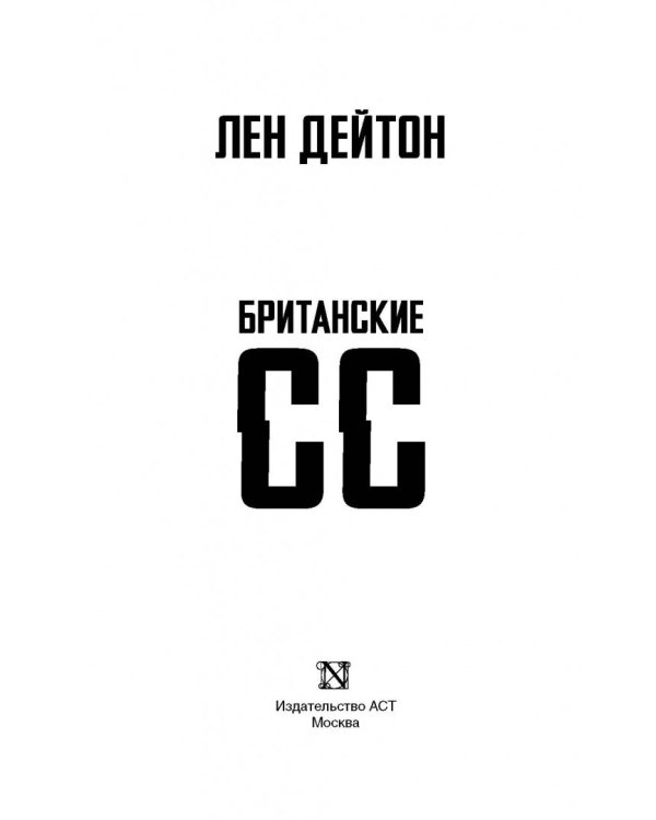 Британские СС