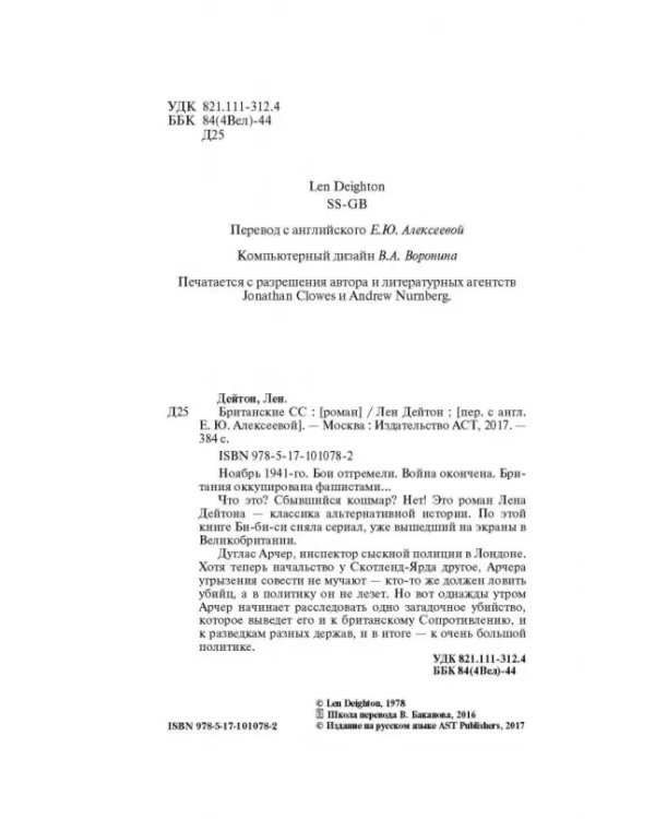 Британские СС