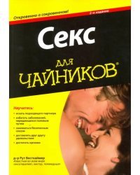 Секс для чайников