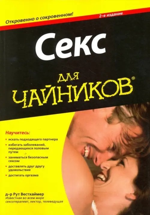 Для "чайников" Секс для чайников
